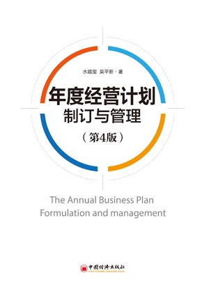 年度经营计划制订与管理(lǐ)（第4版）