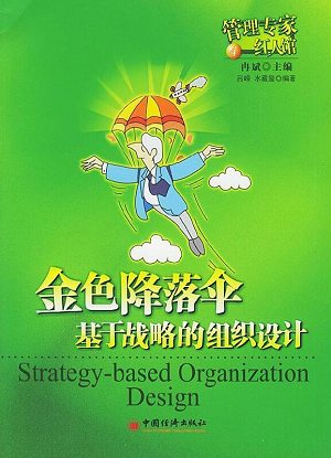 金色降落傘：基于戰略的組織設計