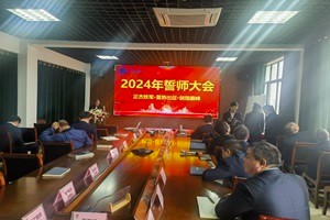 正杰科(kē)技2024年经营誓师大会成功举行